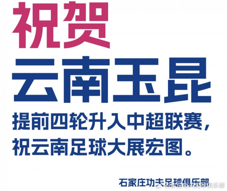 賀信丨祝賀云南玉昆提前四輪沖超 祝云南足球大展宏圖