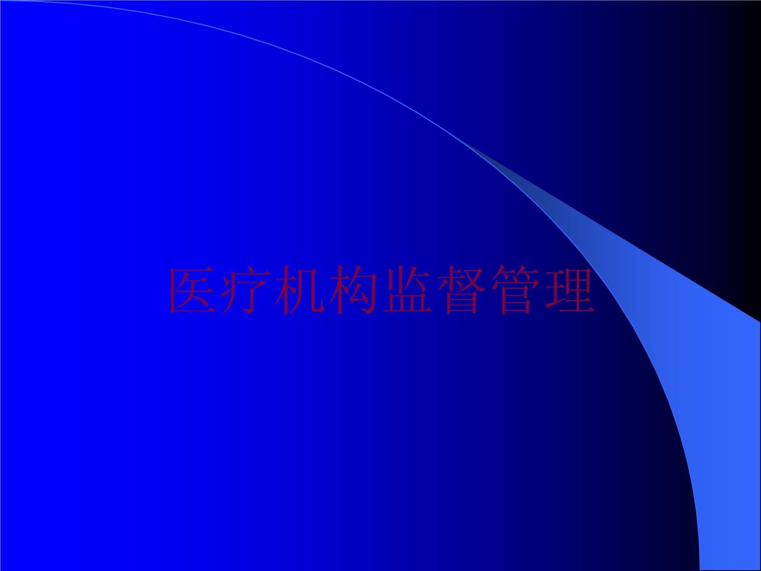 醫(yī)療機構監(jiān)督管理培訓課件