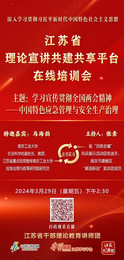 宣講培訓會直播預告 學習宣傳貫徹全國兩會精神 中國特色應急管理與安全生產(chǎn)治理