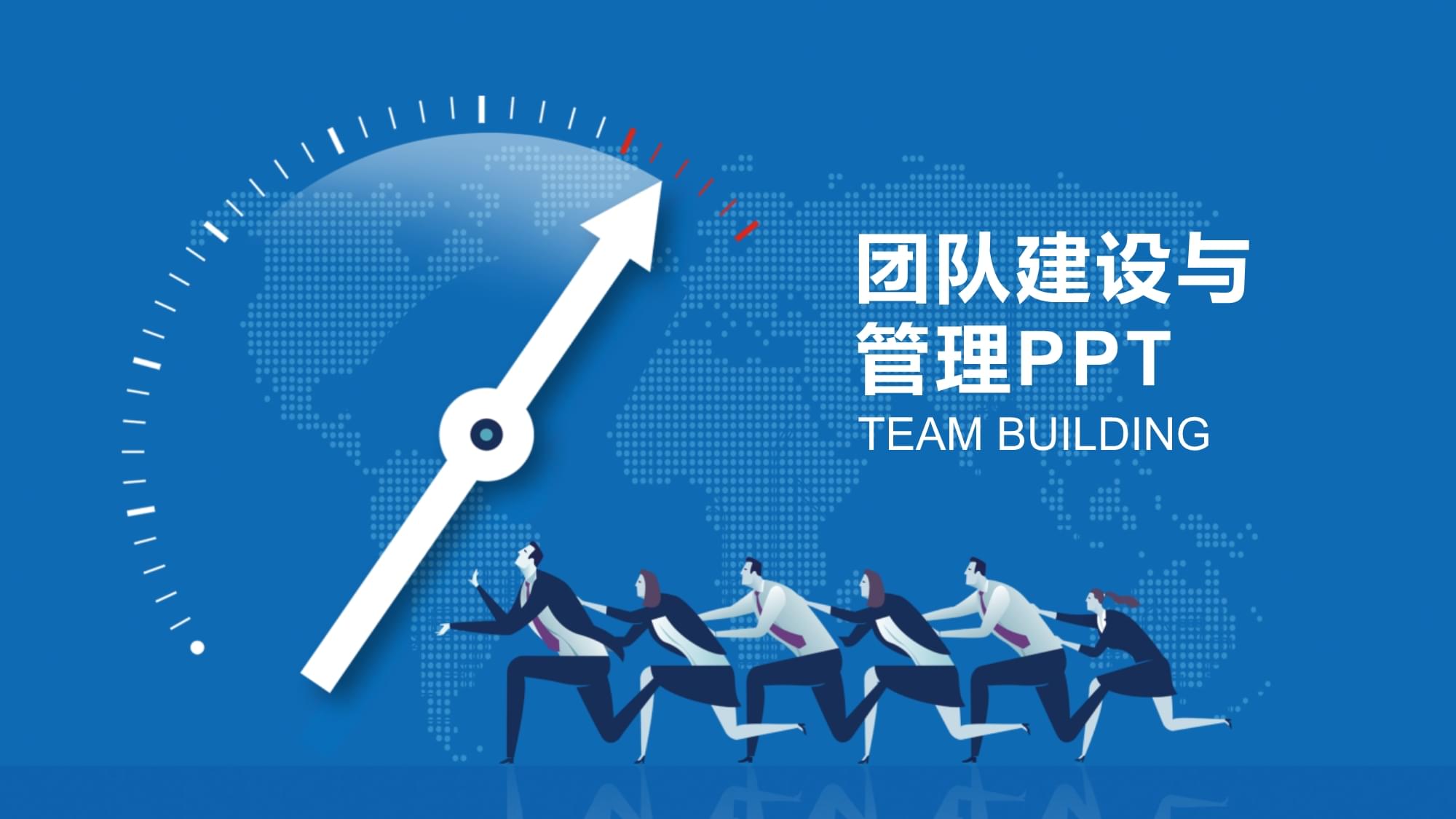 團隊建設與管理培訓教材