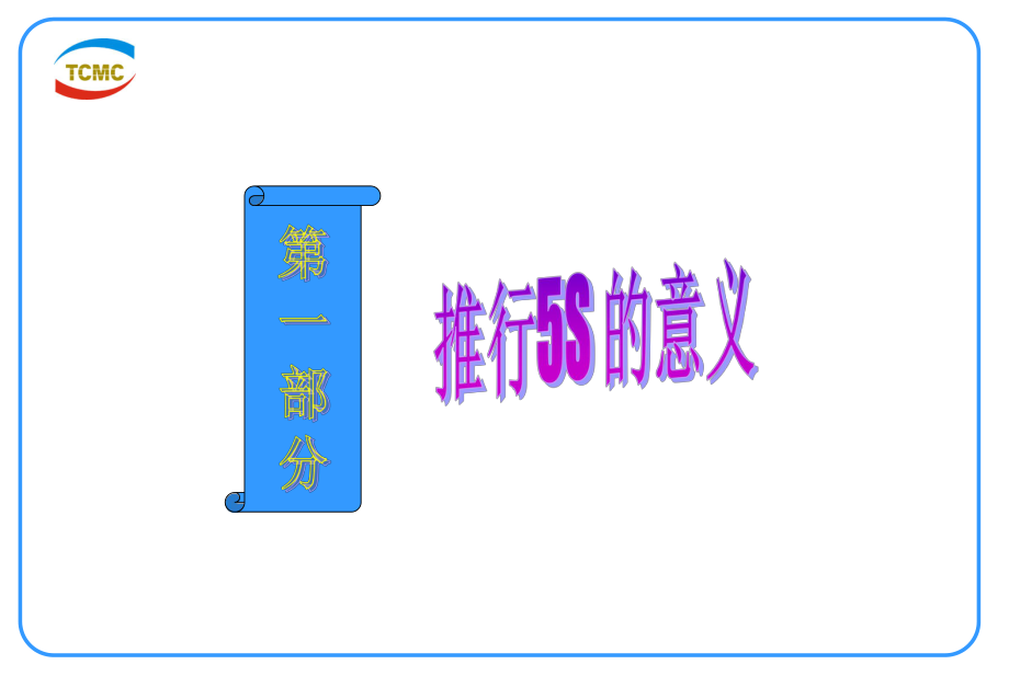5s現場管理培訓PPT