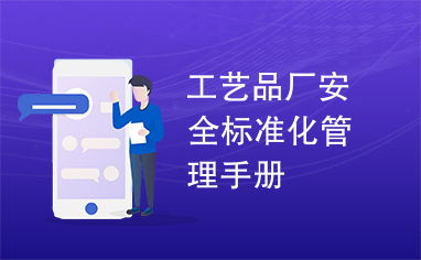 工藝品廠安全標(biāo)準(zhǔn)化管理手冊
